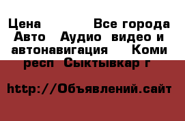 Comstorm smart touch 5 › Цена ­ 7 000 - Все города Авто » Аудио, видео и автонавигация   . Коми респ.,Сыктывкар г.